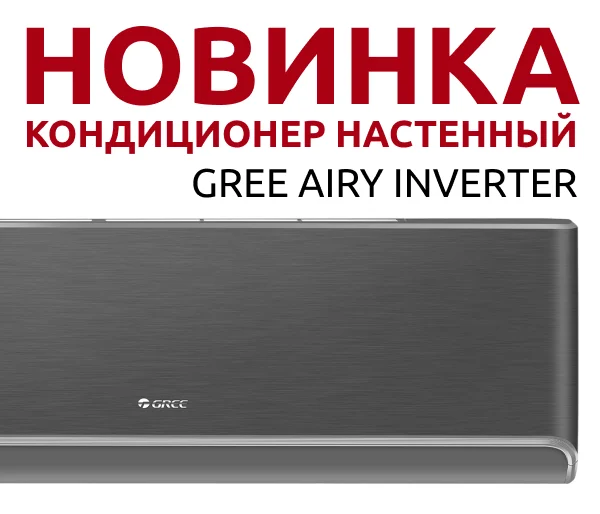 Новинка! Кондиционер GREE